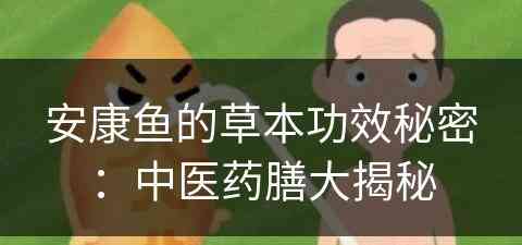 安康鱼的草本功效秘密：中医药膳大揭秘